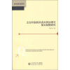 

企业利益相关者共同治理与相互制衡研究