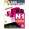 

新日本语能力测试最给力解析！：直击N1实战演练（附沪江网校20天学习卡+光盘）