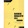 

鲁宾斯坦微观经济学讲义