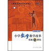 

小学数学教学改革实践与研究