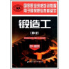 

技师高级技师用于国家职业技能鉴定国家职业资格培训教程：锻造工（技师·高级技师）（第2版）
