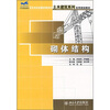 

砌体结构/21世纪全国应用型本科土木建筑系列实用规划教材