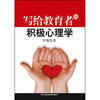 

写给教育者的积极心理学
