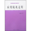 

工科研究生教材·数学系列：应用随机过程