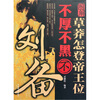 

草莽怎登帝王位不厚不黑不刘备图解