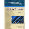 

示范院校国家级重点建设专业、建筑工程技术专业课程改革系列教材·学习领域五：建筑力学与结构