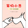 

笨狗小古11年+108天的故事（新版）
