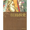 

纺织史