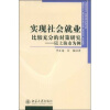 

实现社会就业比较充分的对策研究：以上海市为例