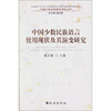 

中国少数民族语言使用现状及其演变研究