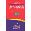 

英汉双解词典全新版