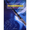 

中央音乐学院考级必选曲目：中外单簧管教学曲选（附钢琴伴奏谱）