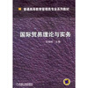 

国际贸易理论与实务