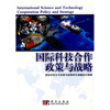 

国际科技合作政策与战略