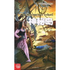 

名著起步阅读精选：神秘岛