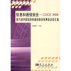 

信息和通信安全：CCICS 2009第六届中国信息和通信安全学术会议论文集