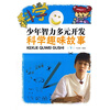 

少年智力多元开发：科学趣味故事（下）