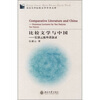 

比较文学与中国：乐黛云海外讲演录
