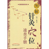 

图解针灸穴位速查手册