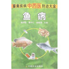

畜禽疾病中西医防治大全：鱼病