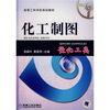 

高等工科学校规划教材：化工制图（轻化工类）