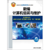 

高等学校应用型特色规划教材：新编计算机组装与维护