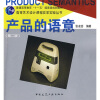 

产品的语意/普通高等教育“十一五”国家级规划教材·高等艺术设计课程改革实验丛书
