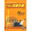 

北大版新一代对外汉语教材·口语教程系列：准高级汉语口语（下）