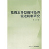 

政府主导型循环经济促进机制研究