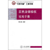 

农民法律维权实用手册