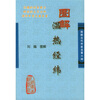 

图解古代中医名著六种：图解温热经纬