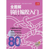 

宝库编织系列：全图解钩针编织入门（附赠编织基础针法教程高清DVD光盘1张）