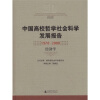 

中国高校哲学社会科学发展报告：1978-2008经济学