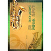 

萨克斯管二重奏曲选高级