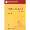 

教育部职业教育与成人教育司推荐教材电力法律法规教程第2版