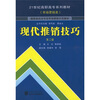 

现代推销技巧第2版/21世纪高职高专系列教材市场营销类