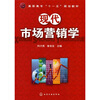 

高职高专“十一五”规划教材：现代市场营销学
