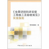 

《金属切削机床安装工程施工及验收规范》实施指南