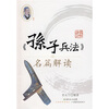 

孙子兵法名篇解读