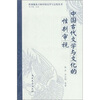 

中国古代文学与文化的性别审视