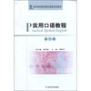 

高等财经院校精品课程系列教材：实用口语教程（第1册）