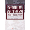 

关键时期关注焦点:领导干部决策大参考