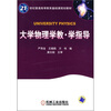 

大学物理学教·学指导/21世纪普通高等教育基础课规划教材