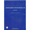 

高等职业教育计算机教育经验汇编（第3集）