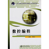 

数控编程/21世纪普通高等职业教育机械电子系列规划教材