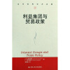 

利益集团与贸易政策-当代世界学术名著