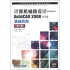 

计算机辅助设计AutoCAD 2008中文版基础教程第2版
