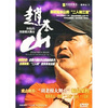 

赵本山和他的刘老根大舞台（DVD）