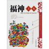 

中国民间年画诸神文化丛书：福神文化