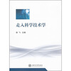 

走入科学技术学